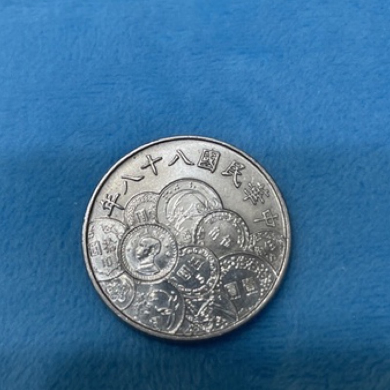 台幣 民國88年 10元 十元 拾圓錢幣 新台幣發行五十週年紀念幣#收藏 錢幣 硬幣