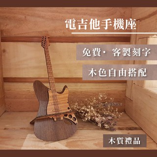【現貨不用等】電吉他手機座 免費刻字 店到店 蝦幣回饋 木雕 生日禮物 男友生日禮物 送女友聖誕節禮品 樂器 吉他