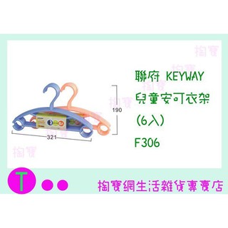 『現貨供應 含稅 』聯府 KEYWAY 兒童安可衣架(6入) F306 2色 曬衣架/晾衣架ㅏ掏寶ㅓ