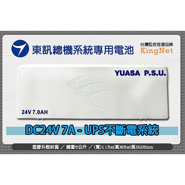 22無名-TECOM 東訊總機系統專用 DC 24V 7A - UPS 不斷電 電池 / 不斷電 系統