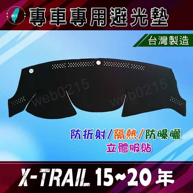 【專車專用避光墊】日產 X-TRAIL T32 儀表板 遮光墊 遮陽墊 Nissan XTRAIL 避光墊（０２１５）