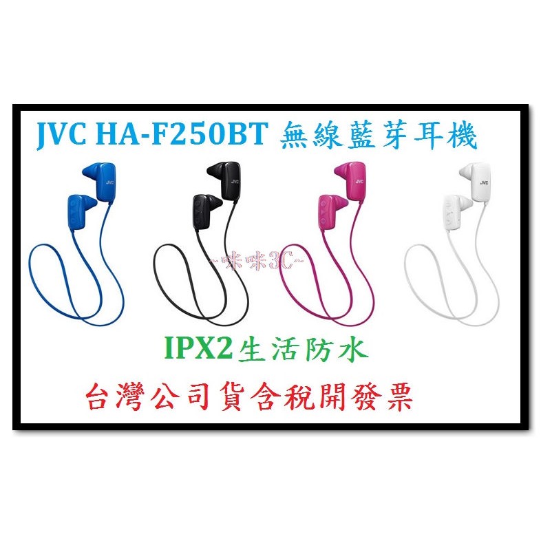 咪咪3C 開發票台灣公司貨 JVC HA-F250BT HAF250BT 無線藍芽耳機 250BT SBH70比較