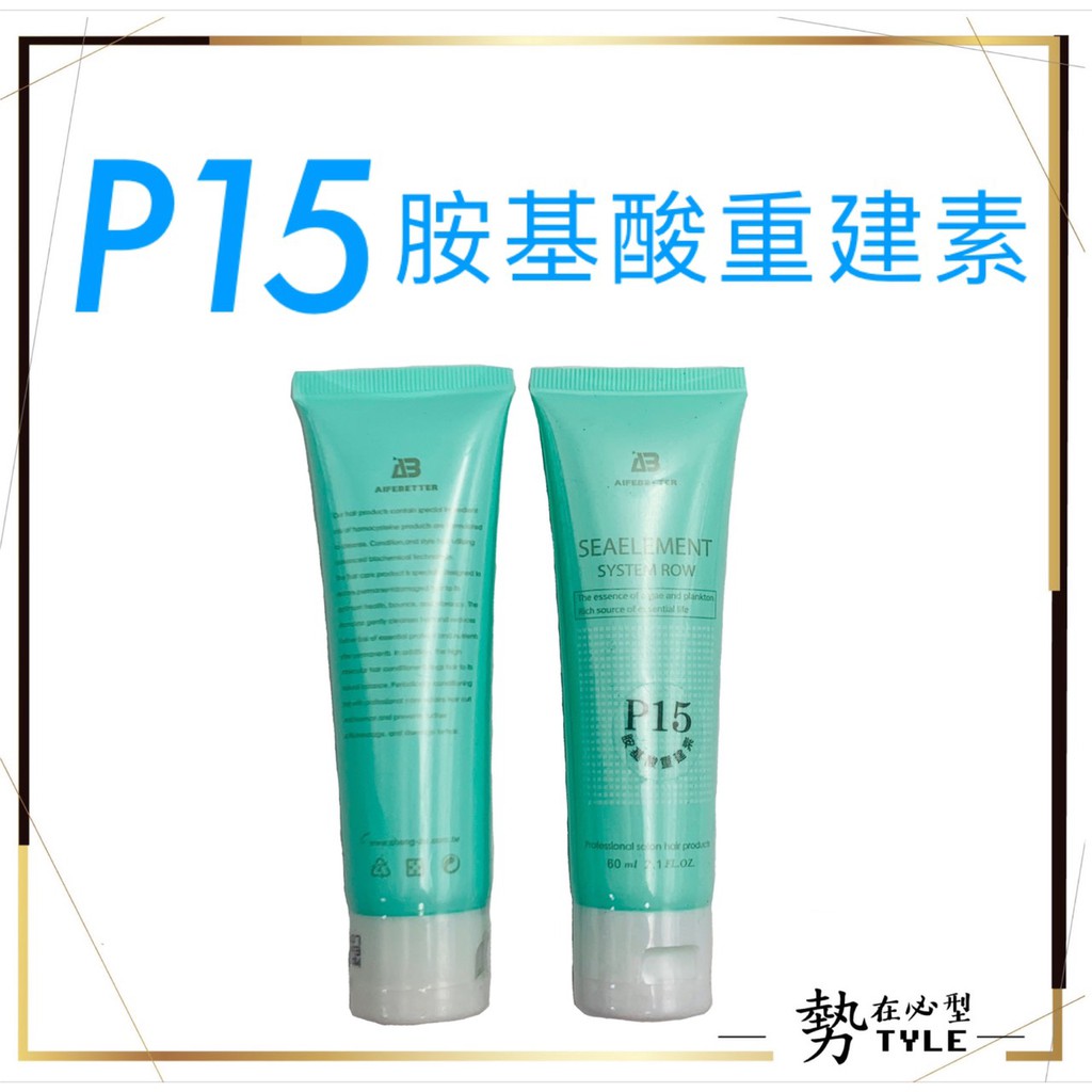 🧧台灣公司貨🧧P15胺基酸重建素60ml