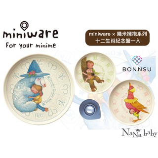 Miniware × 幾米擁抱系列 - 竹纖維生肖紀念盤 三款可選