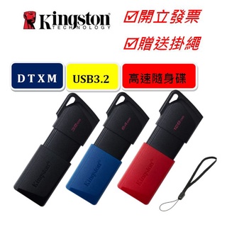 Kingston 金士頓 32G 64G 128G DTXM USB 3.2 隨身碟 彩色帽蓋 鑰匙圈 高速 新款