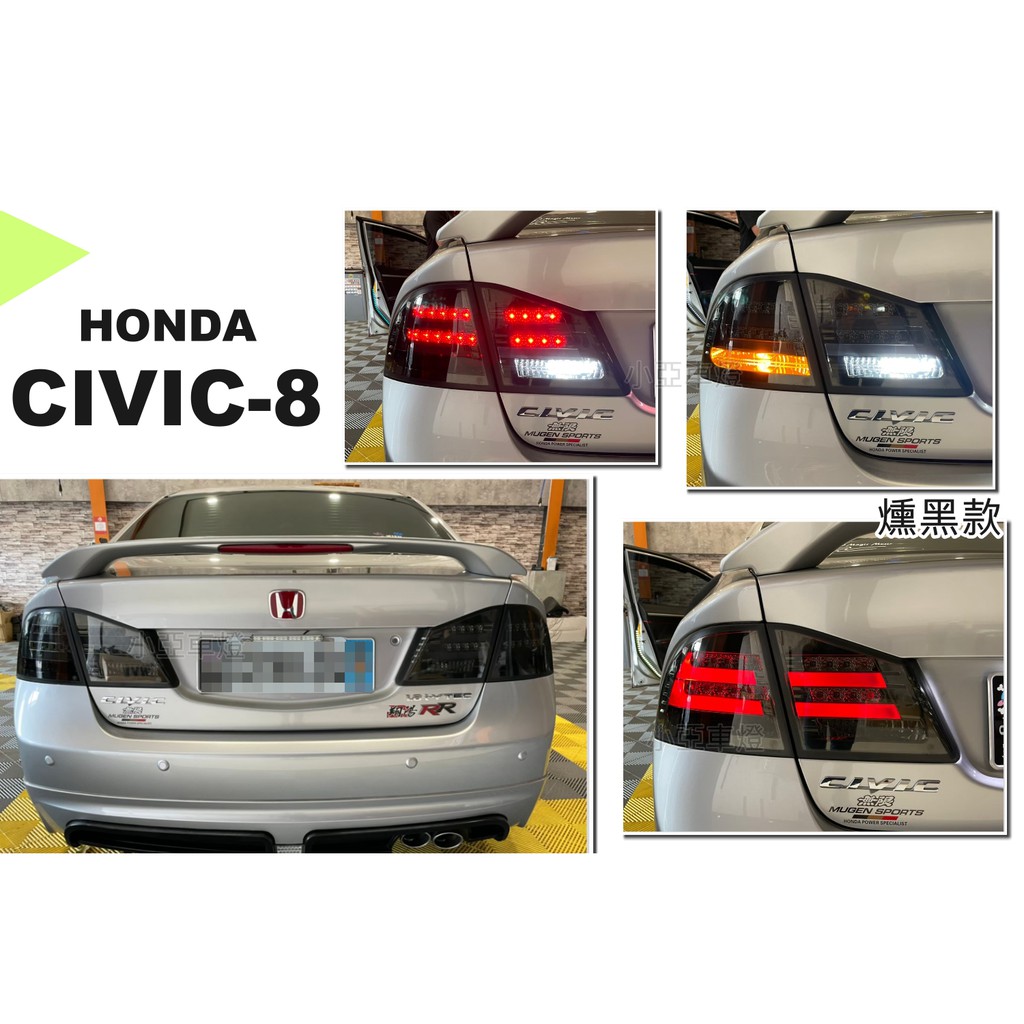 小亞車燈＊全新 civic8 Civic 8代 喜美 8代 K12 薰黑 導光條 光柱 LED 尾燈