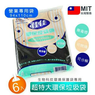 佳佳超特大垃圾袋 營業專用袋 6入 臺灣製