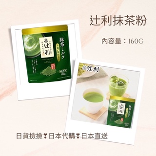 日本代購❣️日本直送❣️辻利抹茶 宇治抹茶拿鐵-150g