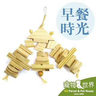 《寵物鳥世界》台灣製 早餐時光 │天然原木玩具 鸚鵡 鳥玩具 啃咬玩具 YU025