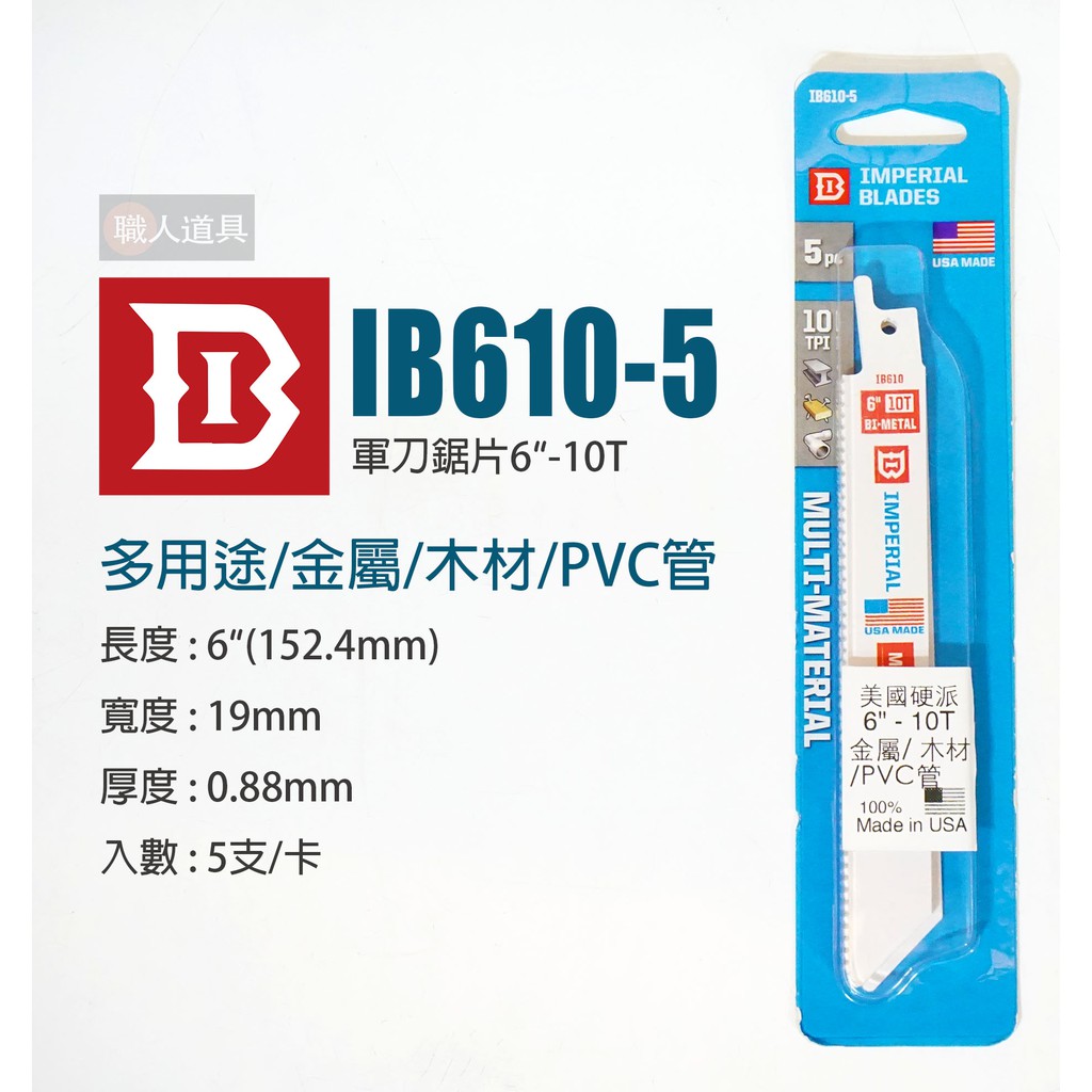 美國 硬派 軍刀鋸片 6" 10T 多用途 金屬 木材 PVC管 塑膠管 IB610-5 鋸片 配件