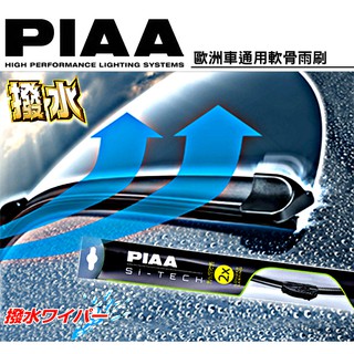 樂速達汽車精品【PIAA24/26/28吋】日本精品 PIAA SI-TECH歐洲車通用軟骨雨刷 2倍潑水 壽命長
