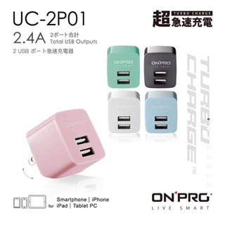 ONPRO UC-2P01 2.4A 12瓦 雙USB急速充電器