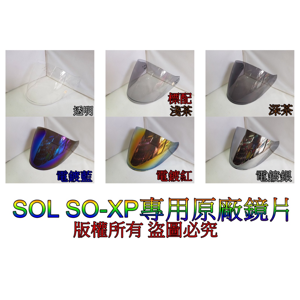 頭等大事安全帽 SOL SO-XP SOXP 大鏡片 內襯組 原廠正品