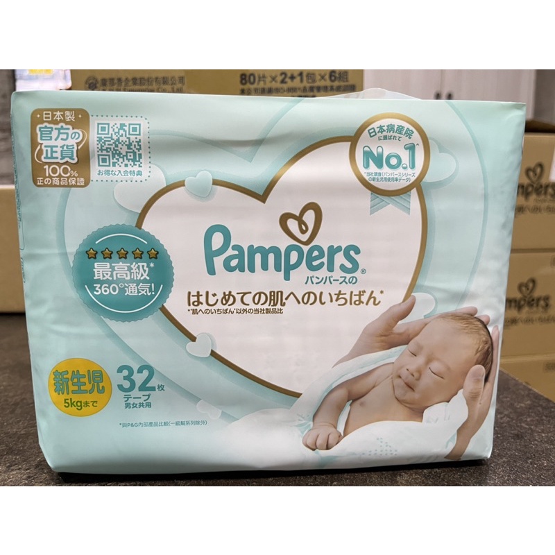 pampers 幫寶適一級棒紙尿褲/尿布/黏貼式/全新正貨/新生兒 NB32片/包