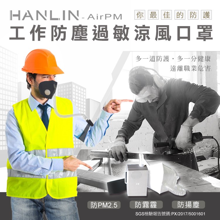 [福利品出清]HANLIN-AirPM 工作防塵過敏涼風口罩(防霧霾pm2.5)