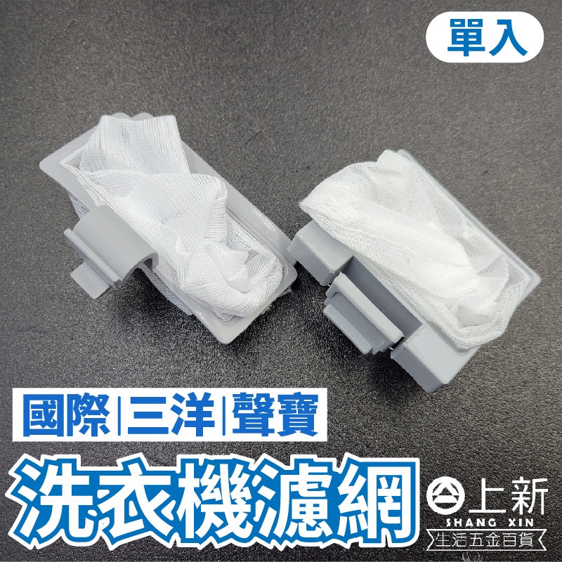 台南東區 洗衣機濾網 國際 N.S 小 聲寶  11KG 三洋 卡式 小  洗衣機 濾網 水料 DIY 材料