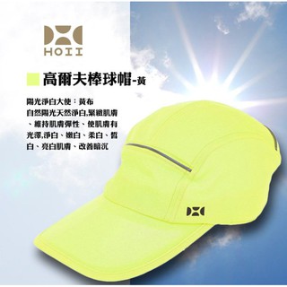 【HOII 后益 】HOII 后益 高爾夫棒球帽 黃色 戶外旅行 休閒 抗UPF50+等級 防曬遮陽 抗UV 抗紫外線
