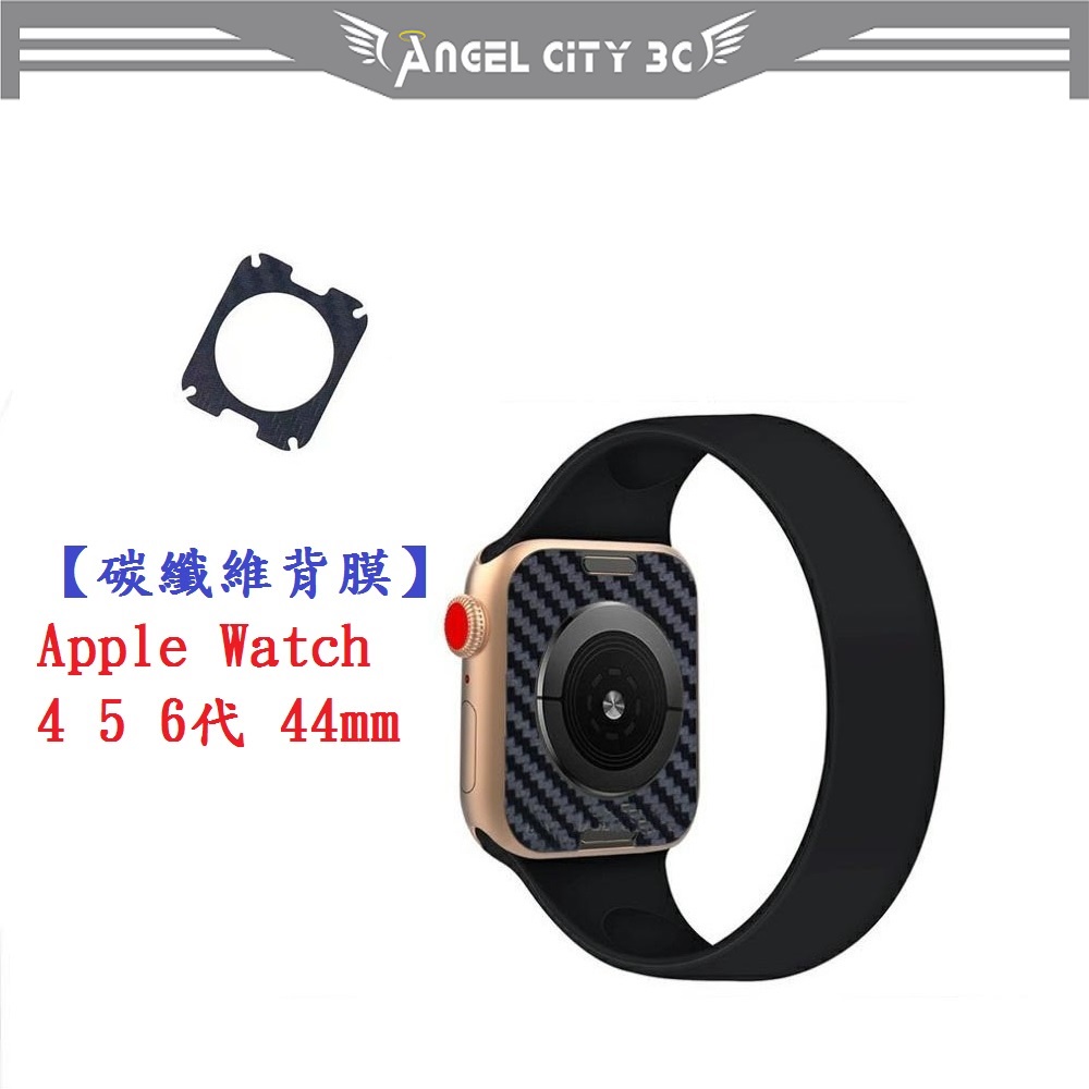 AC【碳纖維背膜】Apple Watch 4 5 6代 44mm 手錶 後膜 保護膜 防刮膜 保護貼
