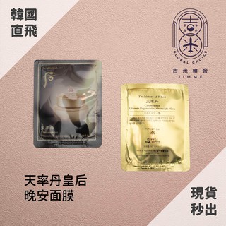 🎁吉米韓舍現貨👑後 Whoo天率丹 晚安面膜 皇后 韓國 保養品 小樣
