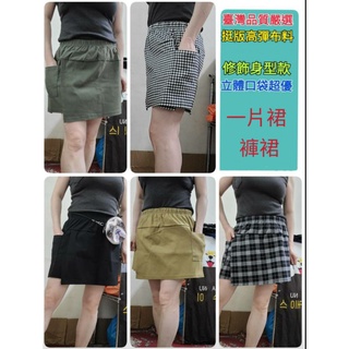 (現貨)(快速出貨)台灣製,彈力,褲裙,短褲,一片褲裙