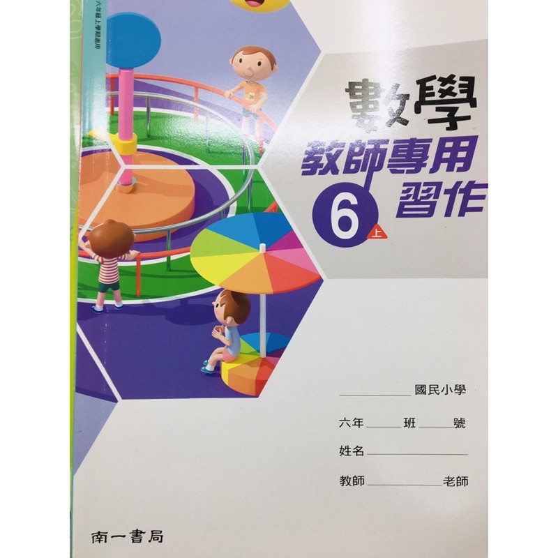 H 南一國小數學習作6上教師專用解答版詳解答案教師秘笈課後輔導安親班 蝦皮購物