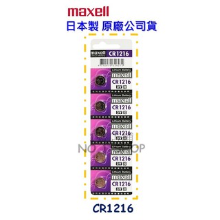 1號店鋪(現貨) maxell 原廠公司貨 日本製 CR1216 3V 水銀電池 鈕扣電池