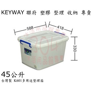 🚀開立發票🚀 聯府 K601多用途整理箱/收納箱/小物玩具衣物整理箱/台灣製