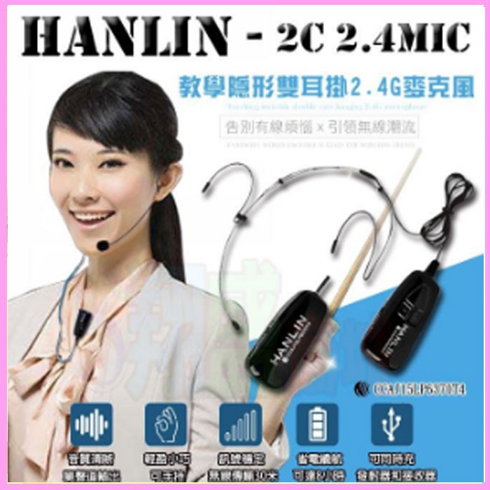HANLIN-2C無線MIC 2.4G麥克風 教學隱形雙耳掛頭戴 隨插即用 藍芽喇叭 藍牙音箱音響/導遊 舞蹈 直播