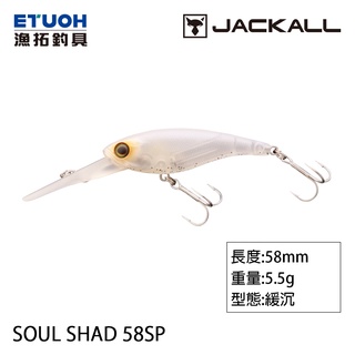 JACKALL SOUL SHAD 58SP [漁拓釣具] [硬餌]