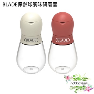 BLADE保齡球調味研磨器 臺灣公司貨 調味瓶 調味罐 胡椒罐 現貨 當天出貨 諾比克