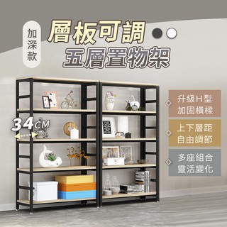 【慢慢家居】超耐重加深款-層板可調五層置物架(80x34x162cm) 層架 收納架 電器架 電器櫃 書架 臺灣現貨