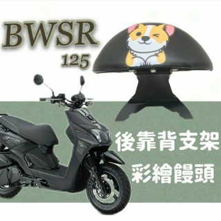 現貨 山葉 BWSR 125 後靠背 後腰靠 鐵架 扶手 半月形 機車後靠背 小饅頭 後靠背支架 靠背 靠枕 支架