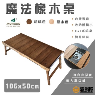 MORIXON MT-6 魔法橡木桌 主桌 IGT 系統桌 一單位桌 木桌 實木桌 折疊桌 臺灣製【露戰隊】