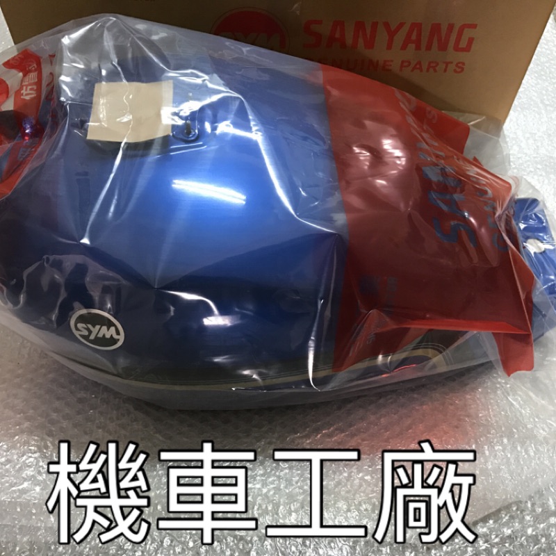 機車工廠 野狼125 噴射 野狼 EFI 汽油箱總成 汽油箱 油箱 噴射適用 SANYANG 正廠零件