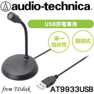 志達電子 AT9933USB 日本鐵三角 AT-9933USB 高音質單聲道麥克風 [臺灣鐵三角公司貨]