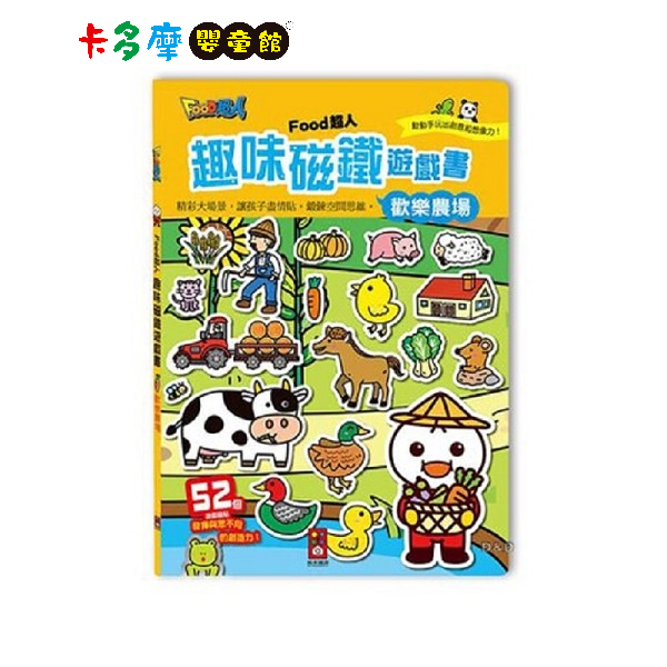 【風車圖書】FOOD超人趣味磁鐵遊戲書-歡樂農場｜卡多摩