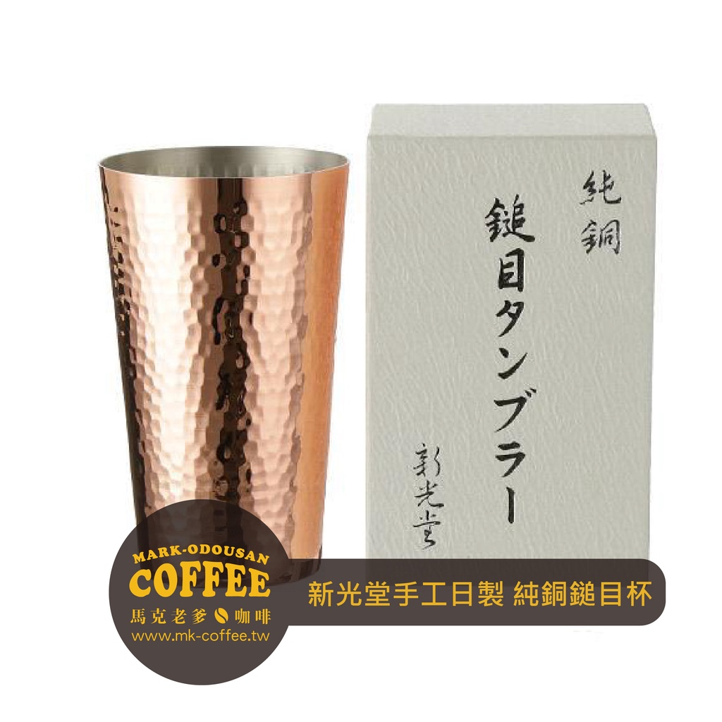 【馬克老爹咖啡】日本製新光金屬 新光堂 手工日本製 純銅鎚目杯 酒杯 咖啡杯