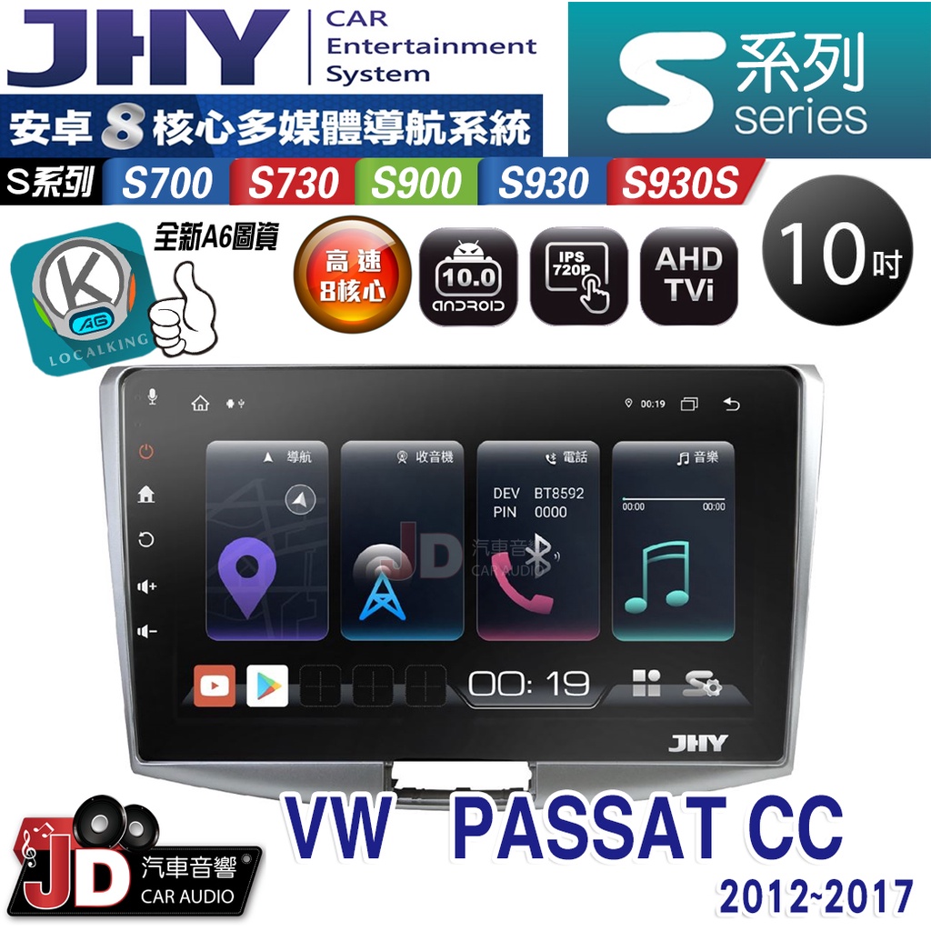 【JD汽車音響】JHY S700/S730/S900/S930/S930S VW PASSAT CC 12-17。安卓機