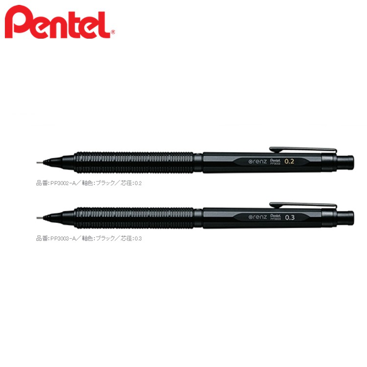 找東西日本限定版Pentel旗艦款ORENZNERO製圖筆0.2mm鉛筆PP3002/0.3mm鉛筆PP3003自動鉛筆