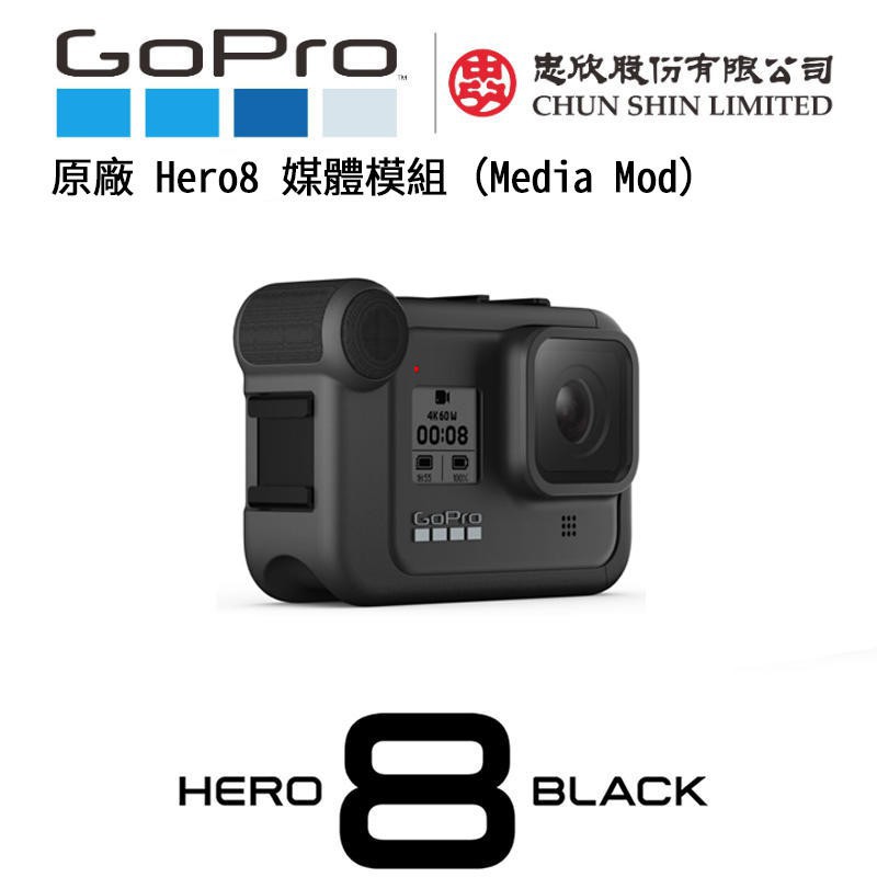 【攝界】現貨 GoPro HERO 8 媒體模組 Media Mod 直播 自拍 外接麥克風 AJFMD-001