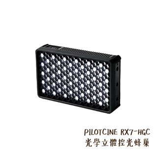 PILOTCINE 派立飛 RX7-HGC 光學立體控光蜂巢 控光配件 適 RX7 LED口袋燈 相機專家 公司貨