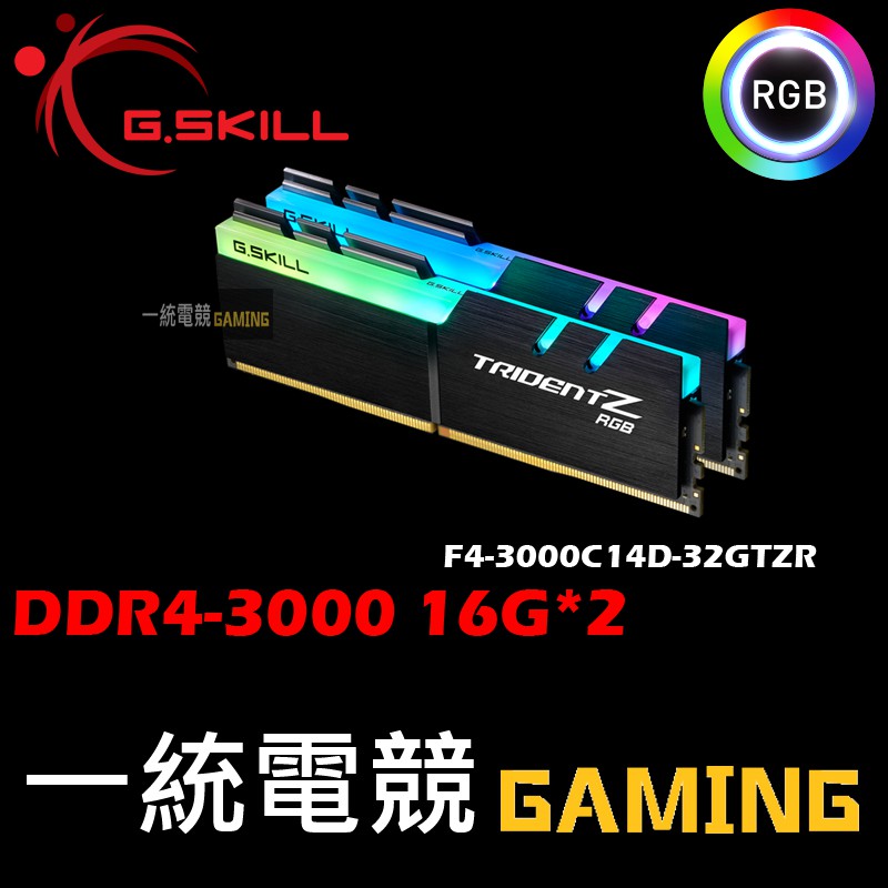 【一統電競】芝奇 G.SKILL 幻光戟 DDR4-3000 16G*2 F4-3000C14D-32GTZR