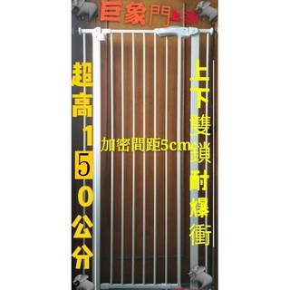 巨象門🐘超高150公分耐衝擊超耐用雙按鈕上下連鎖自動關門小乖乖拍賣超寬樓梯囗多重防護房間安全柵欄圍欄兒幼童小孩嬰兒寵物
