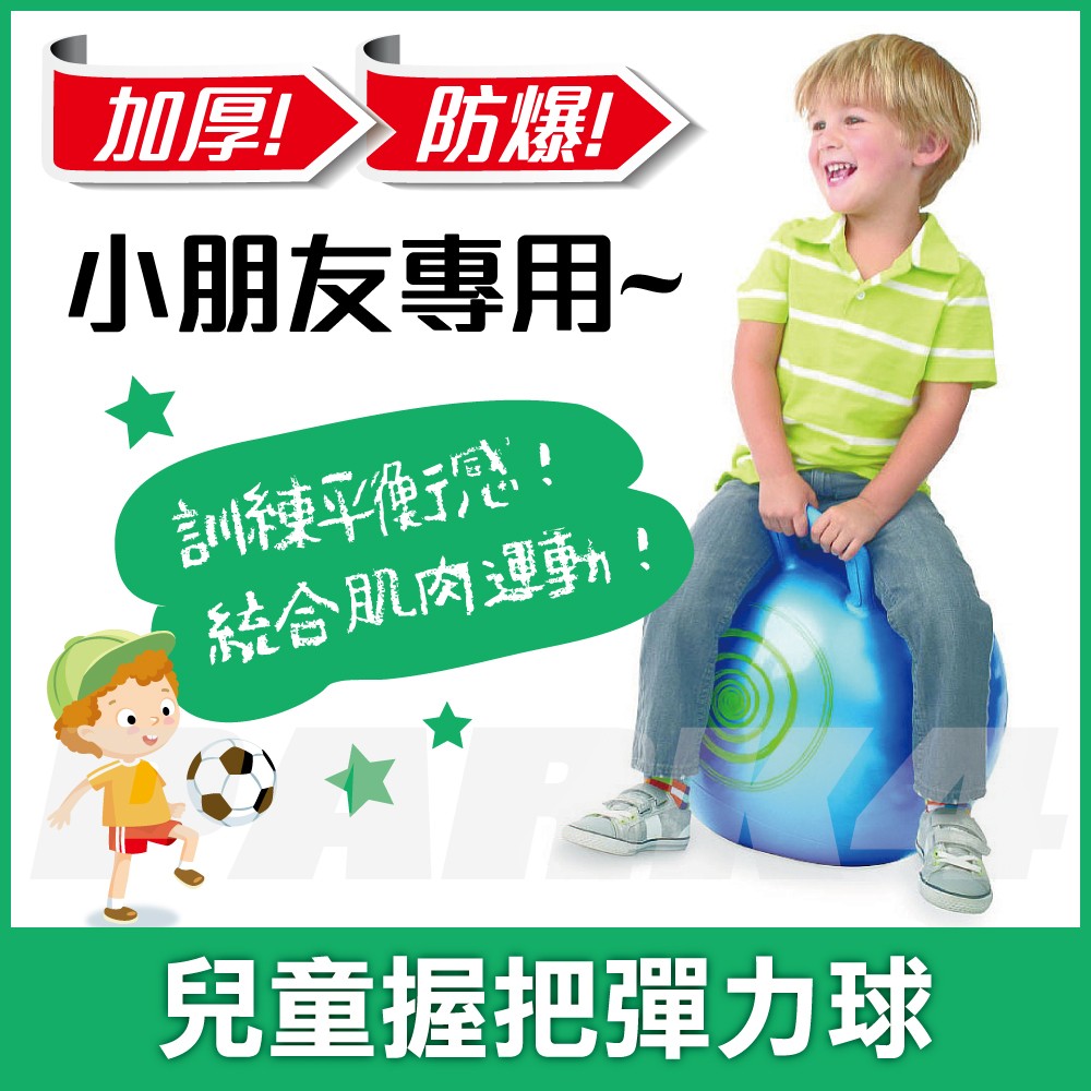 兒童加厚防爆握把彈力球/跳跳球/健身球/瑜珈球/玩具球(45cm)送充氣筒!!【四號公園】