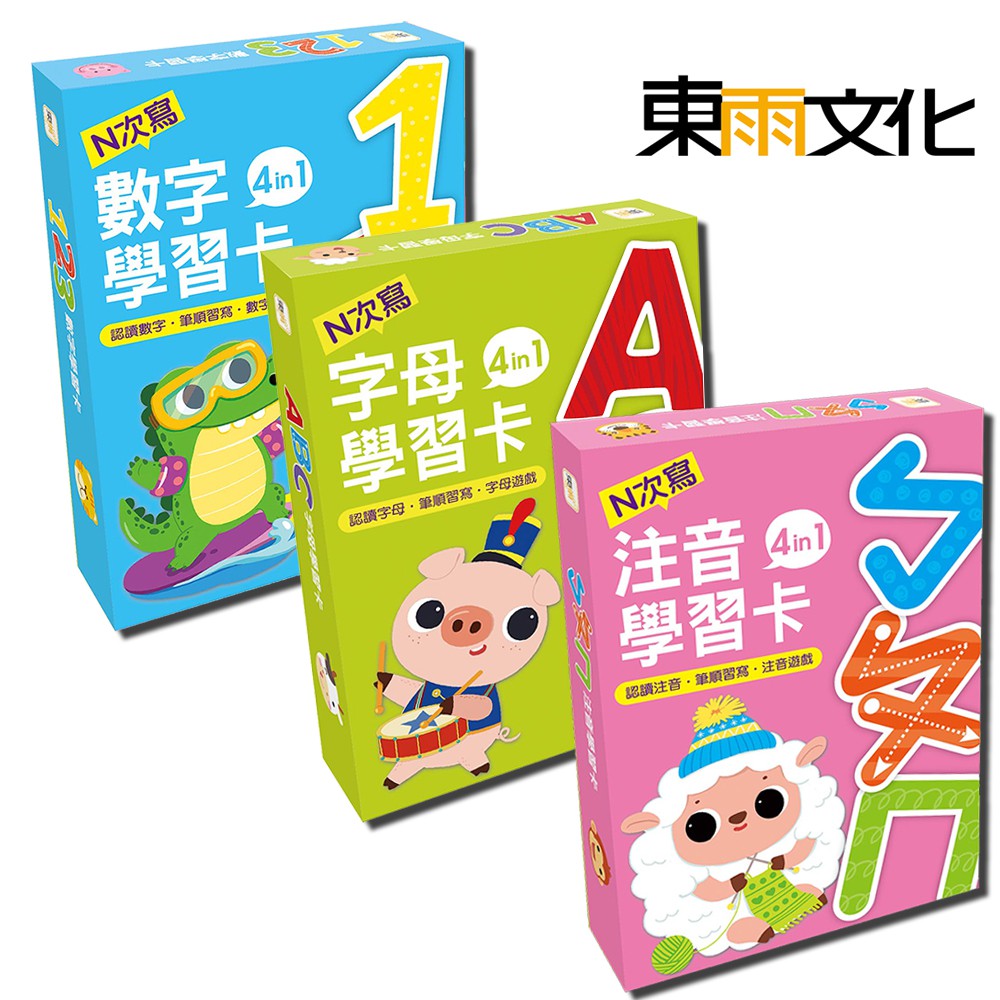 【東雨文化】4in1 ㄅㄆㄇ字母學習卡、ABC字母學習卡、123數字學習卡   兒童益智教具