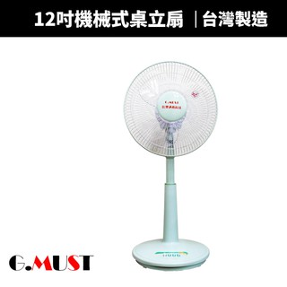 【G.MUST 臺灣通用】12吋機械式桌立扇(GM-1205)