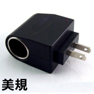 【出清售完不補】家用110v轉12v車用點煙器 電源美規AC/DC家用車充點煙器轉換器 12v轉接頭