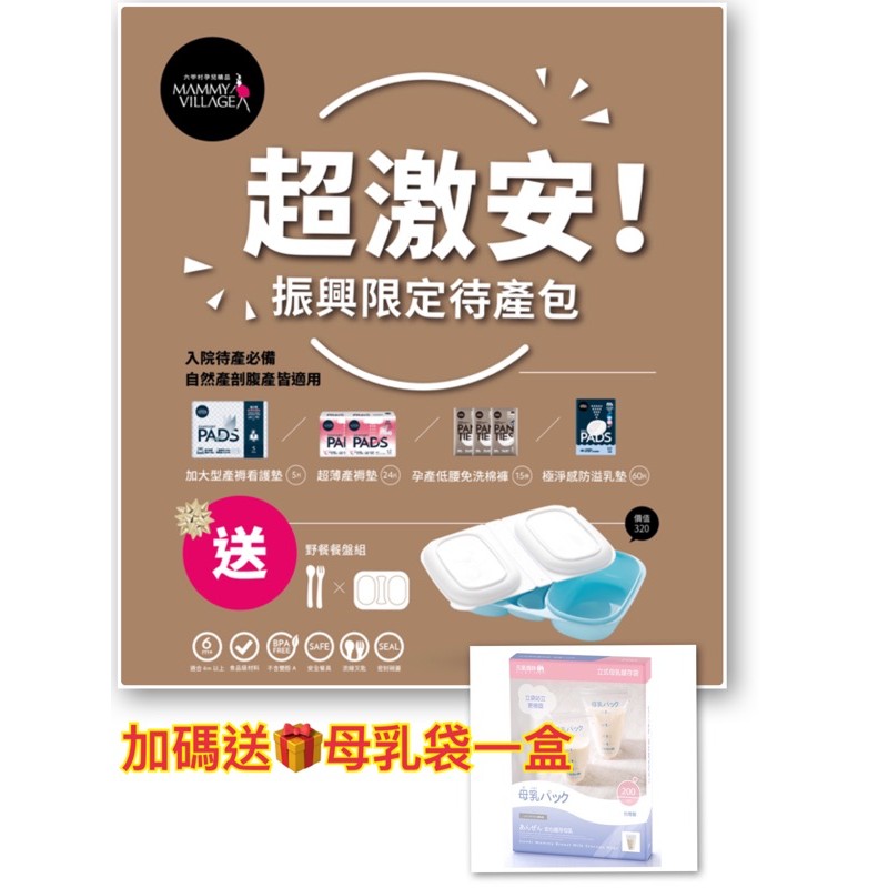 限量‼️六甲村 待產包 ＊特別加贈🎁母乳袋一盒 超激安 振興限定版 待產包