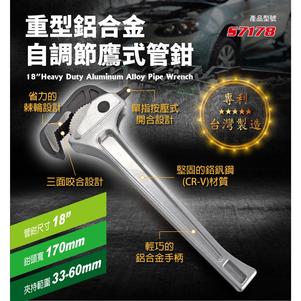 18吋鷹式管鉗 重型 鋁合金 自調節 專利 #S7178 - 18"Pipe Wrench[台灣製造]