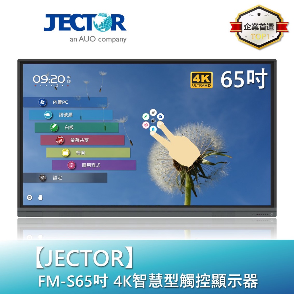 【JECTOR】S系列4K智慧型觸控顯示器-65吋 FM-S65｜傑可達數位
